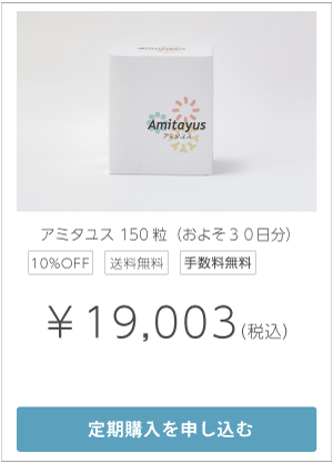アミタユス150粒定期購入