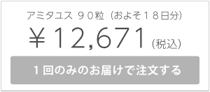 アミタユス90粒