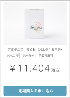 アミタユス90粒定期購入