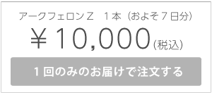 アークフェロンZ1本
