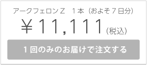 アークフェロンZ1本