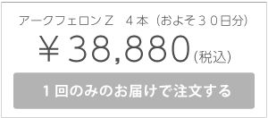 アークフェロンZ4本