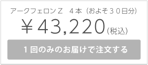 アークフェロンZ4本
