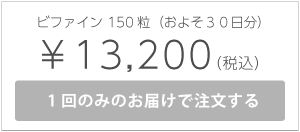 ビファイン150粒