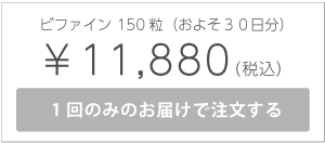 ビファイン150粒