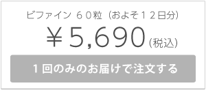 ビファイン60粒
