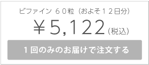 ビファイン60粒