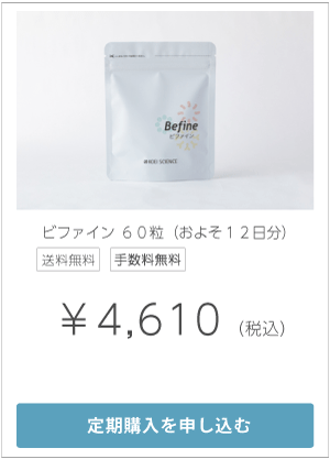 ビファイン60粒