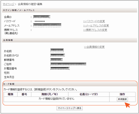 カード情報｜マイページ　会員情報の確認・編集