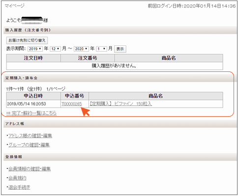 定期購入・頒布会｜マイページ