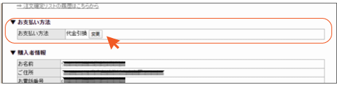 お支払方法の変更｜マイページ　申込詳細