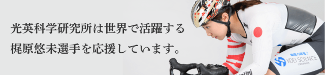 梶原悠未選手を応援しています