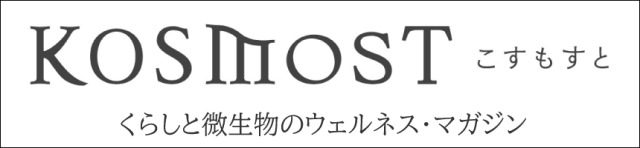 くらしと微生物のウェルネスマガジン　こすもすと