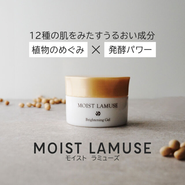 モイストラミューズ