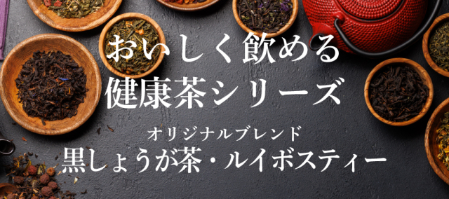 おいしく飲める健康茶シリーズ