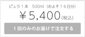 ピュラ1本