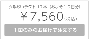 うるおいラクト10本入れ