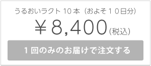 うるおいラクト10本入れ