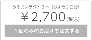 うるおいラクト3本入り1回のみ