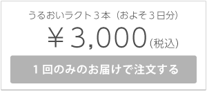うるおいラクト3本入り1回のみ