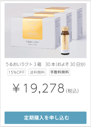 定期購入うるおいラクト3箱