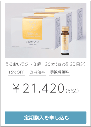 定期購入うるおいラクト3箱