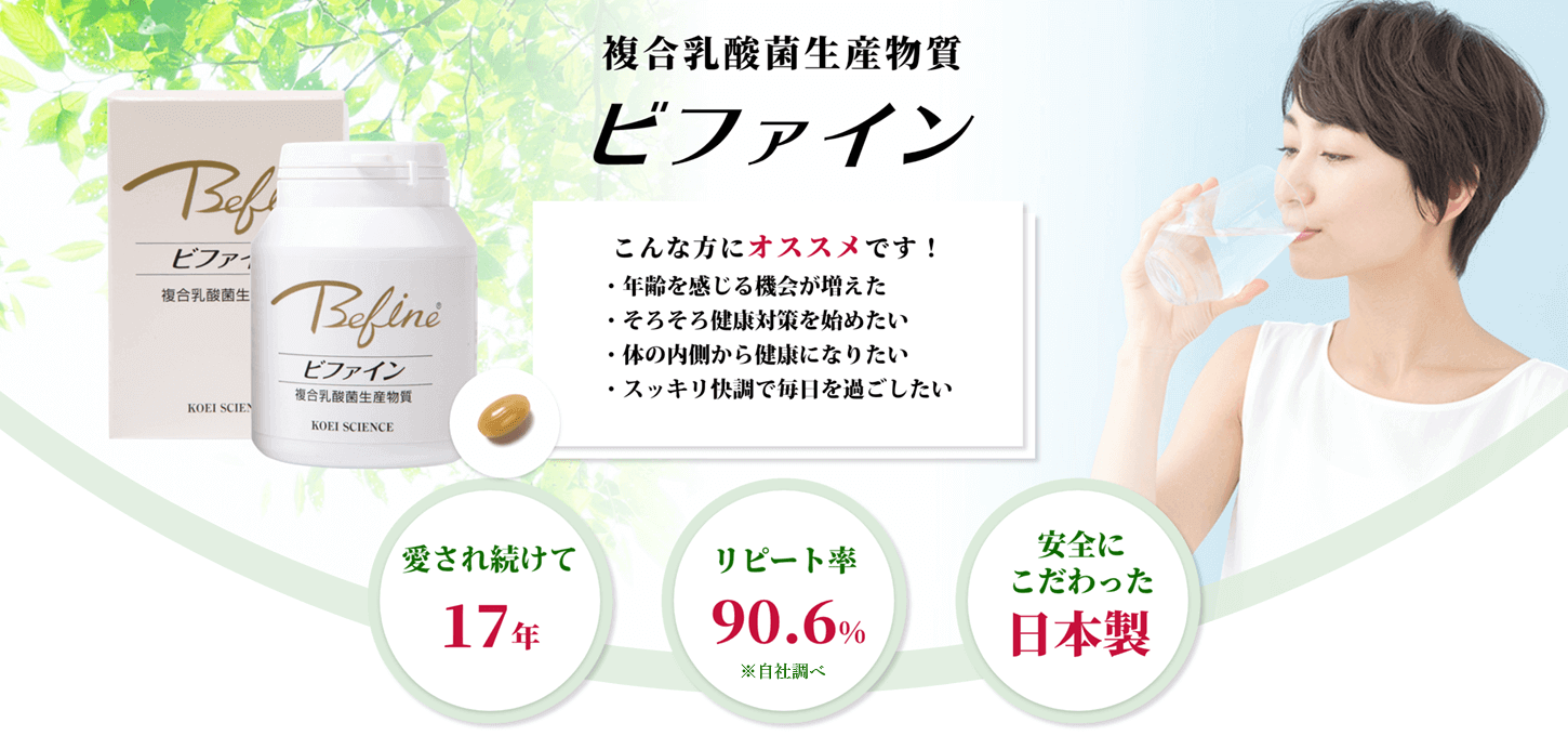 乳酸菌生産物質ビファイン・16種35株の乳酸菌発酵のチカラでバランスの良い健康美人・毎日すっきりを時間・リピート率90.6%