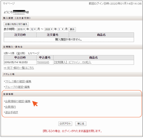 マイページ　会員情報の確認・編集