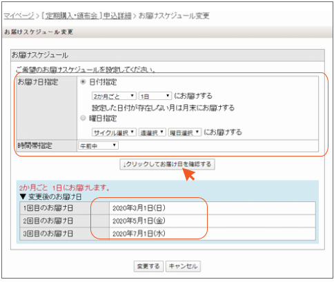 マイページ > [ 定期購入・頒布会 ] 申込詳細 > お届けスケジュール変更