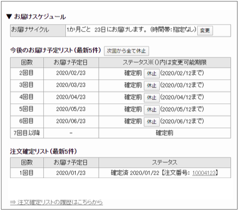 定期購入お届けスケジュールの確認｜マイページ