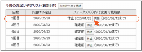 定期購入を1回お休みする｜マイページ