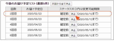 定期購入を1回お休みする｜マイページ