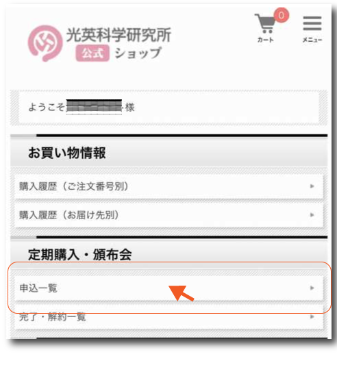 定期購入・頒布会｜マイページ