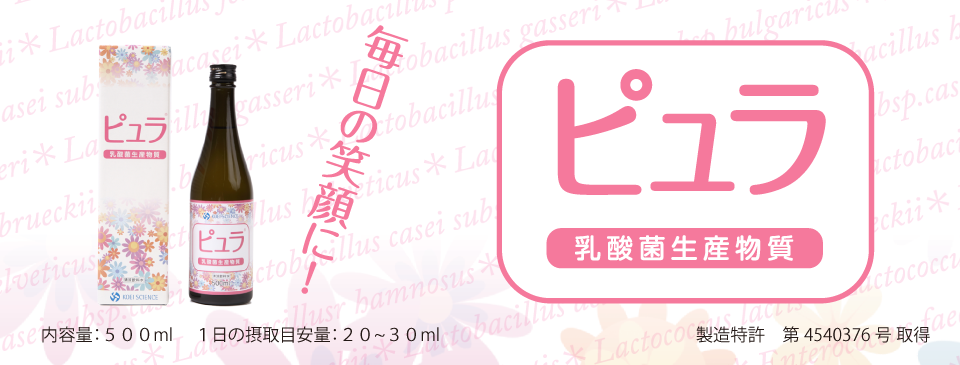 商品紹介 ピュラ