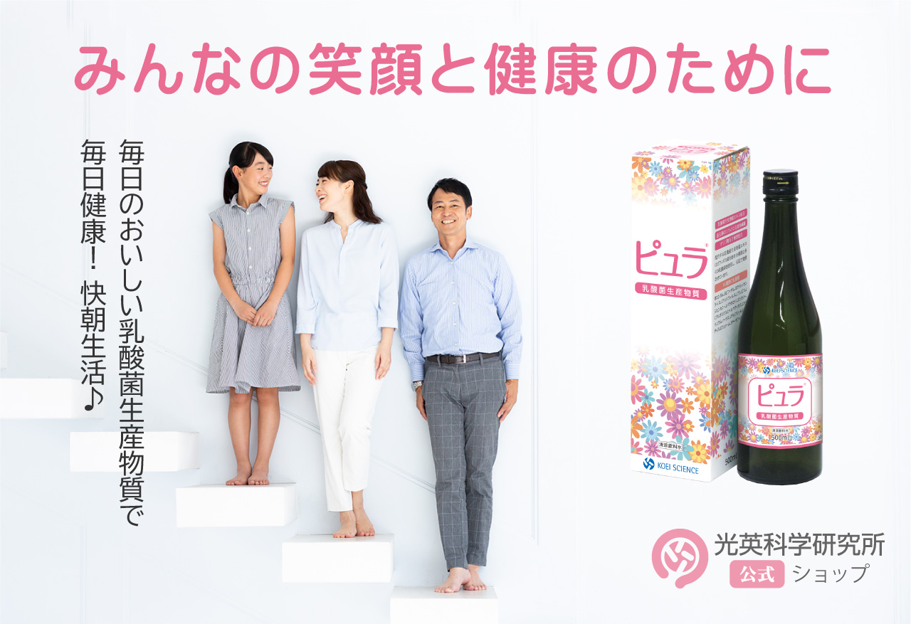 乳酸菌生産物質ピュラ みんなの笑顔と健康のために!