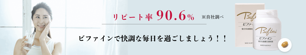 リピート率90.6% ビファインで快調な毎日を過ごしましょう!!