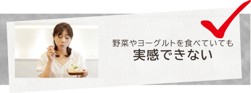 野菜やヨーグルトを食べても実感できない