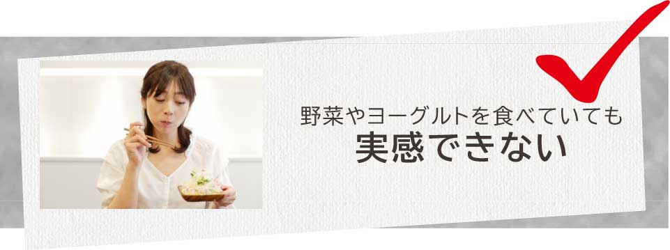 野菜やヨーグルトを食べても実感できない