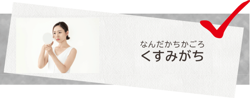 なんだかちかごろくすみがち