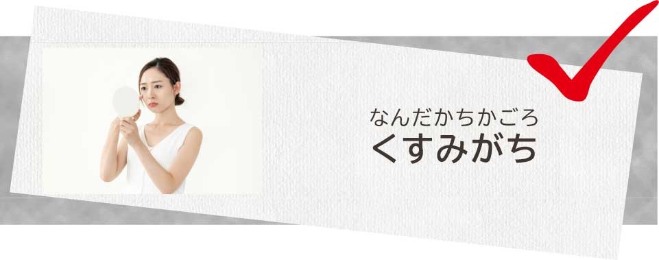 なんだかちかごろくすみがち