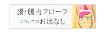 腸と腸内フローラについてのおはなし