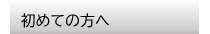 初めての方へ