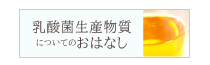 乳酸菌生産物質についてのおはなし