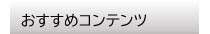 おすすめコンテンツ