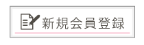 新規会員登録
