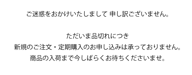 品切れにつき新規のご注文は承っておりません