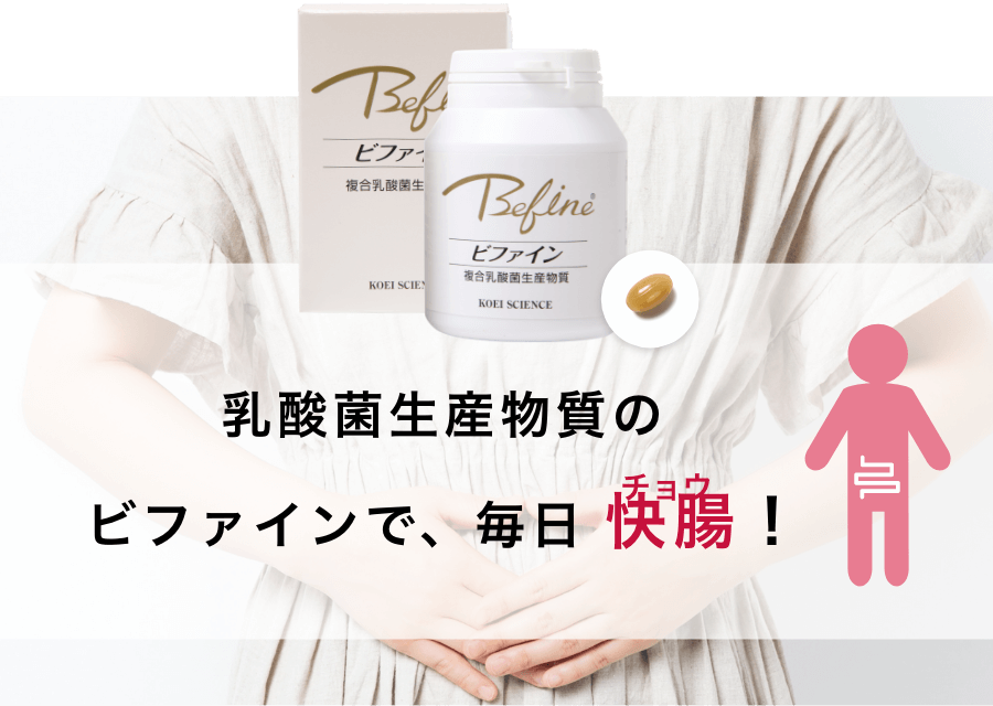 乳酸菌生産物質のビファインで、毎日快腸!