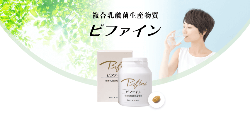 乳酸菌生産物質ビファイン・16種35株の乳酸菌発酵のチカラでバランスの良い健康美人・毎日すっきりを時間・リピート率90.6%