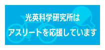 光英科学研究所のスポーツ支援