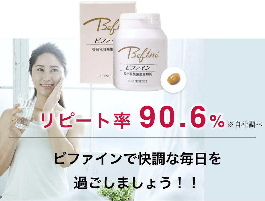 リピート率90.6% ビファインで快調な毎日を過ごしましょう!!